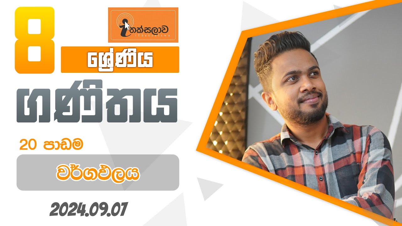 8 ශ්‍රේණිය (2024) - (2024.09.07) - Chinthaka Ranmini (Online Maths Class)