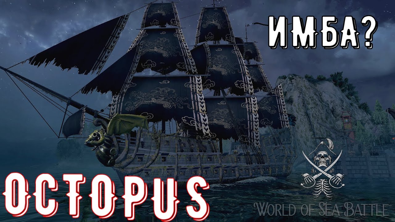 Octopus не ИМБА ☠︎ Новая игра - World Of Sea Battle ☠︎ Гильдия РОК ☠︎ Выпуск №45