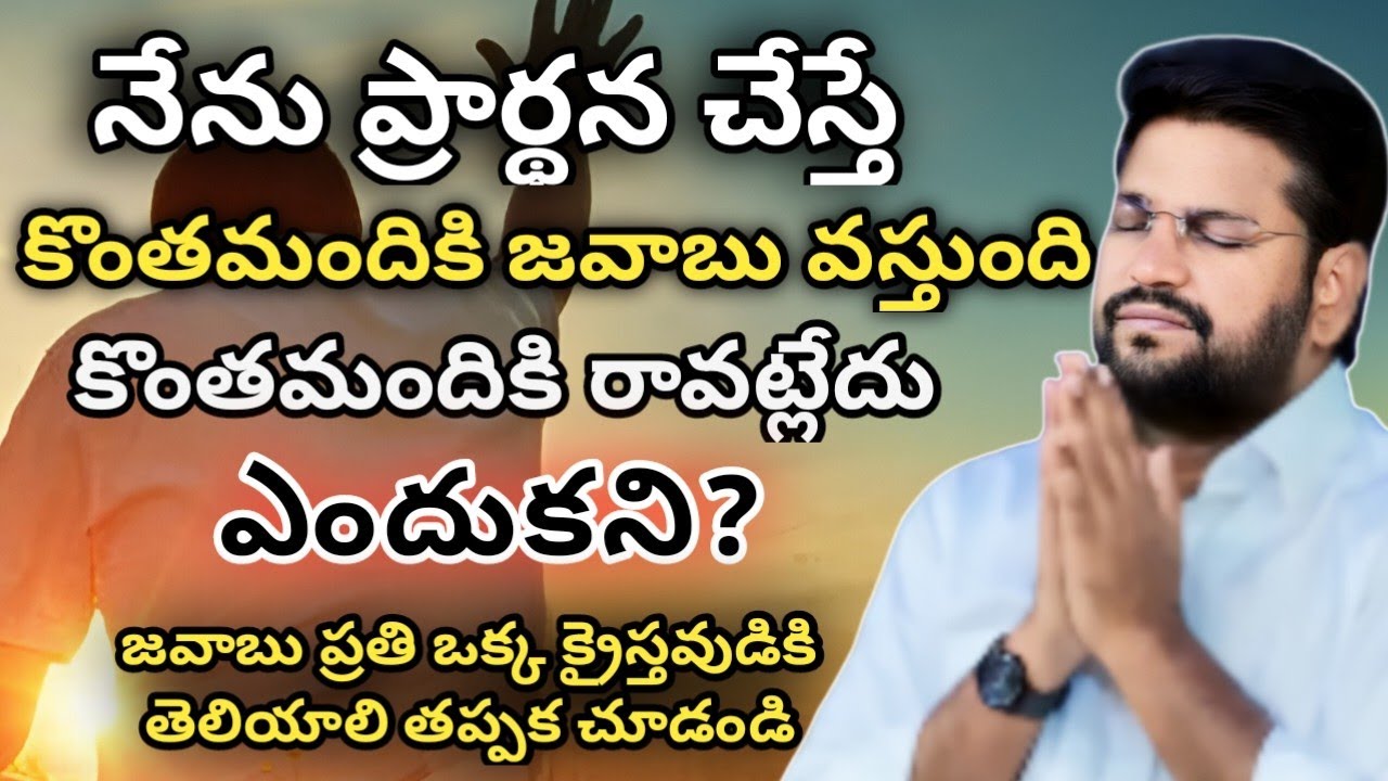  ప్రార్థన చేస్తే కొంతమందికి జవాబు వస్తుంది, కొంతమందికి రాదు ఎందుకని? #MESSAGE BY SHALEMRAJU #jesus 