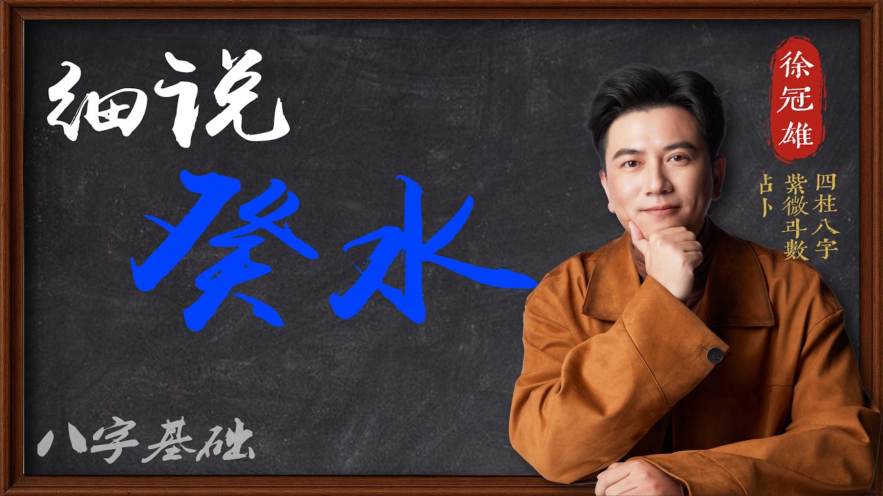 癸水日主 |癸水性格 | 癸水喜用神 | 四柱八字