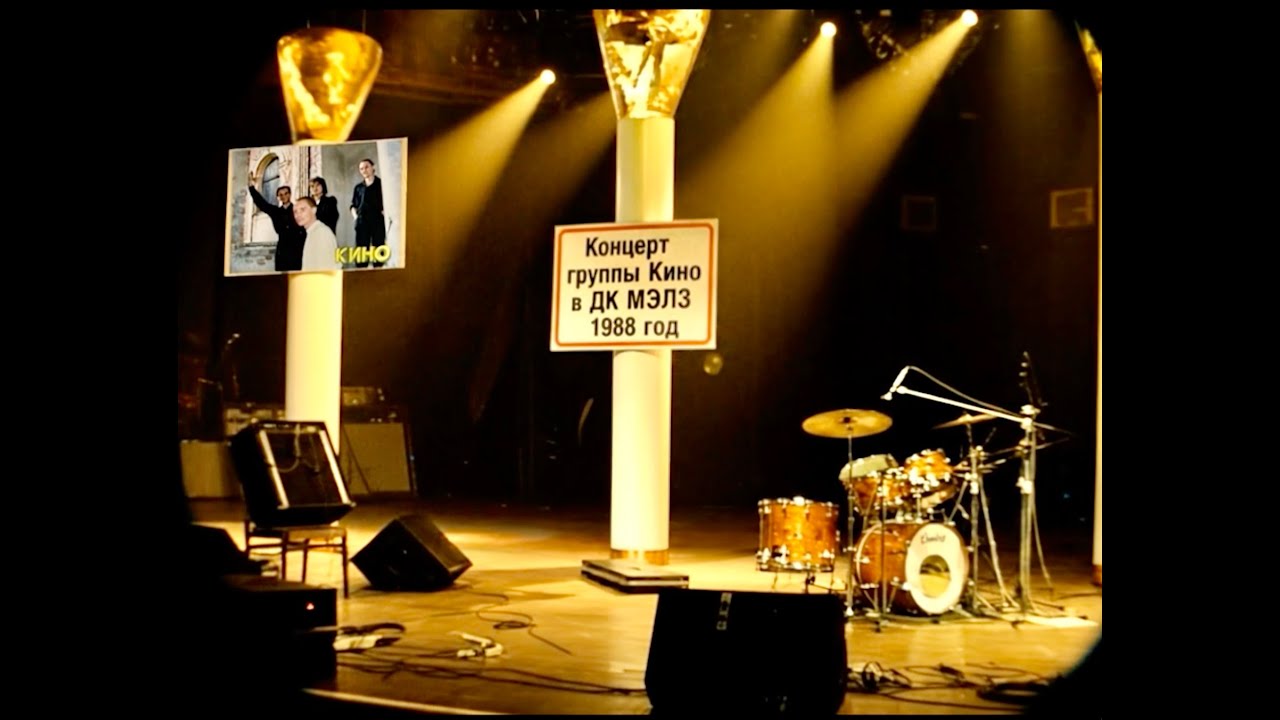 Кино Концерт в ДК МЭЛЗ 1988 (Kino Concert , Moscow March 1988)