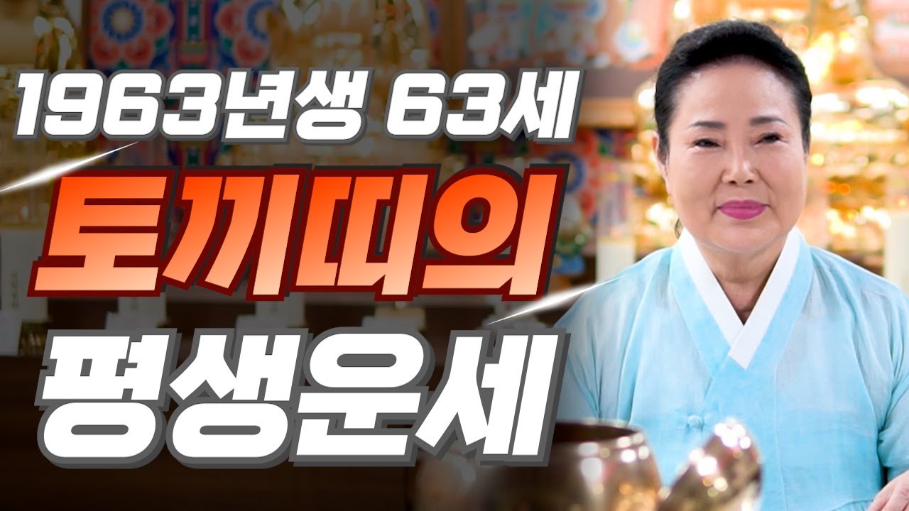 토끼띠 눈물난다..!! 2025년 1963년생 63세 토끼띠운세 배신당했던 모든날을 보답받습니다! 63년생 토끼띠의 운명과 평생의 운세 / 2025년 을사년 63세 운세