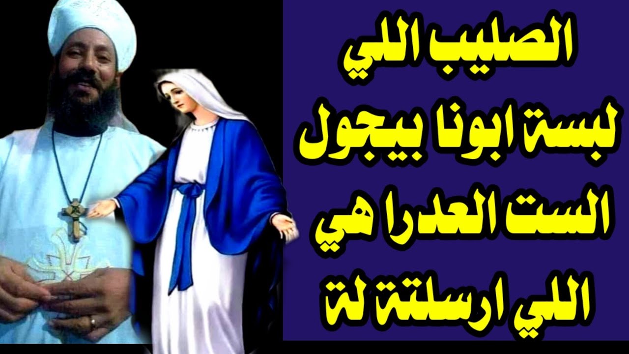 معجزة رهيبة الصليب اللي لبسة ابونا بيجول الست العدرا هي اللي ارسلتة لة