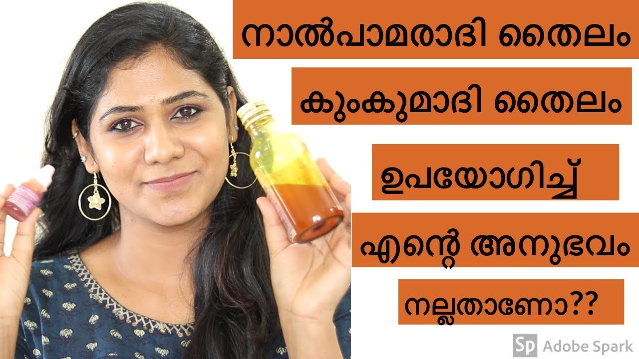 നാല്പാമരാദി തൈലം കുംകുമാദി തൈലം നല്ലതാണോ? | Nalpamaradi thailam and Kumkumadi tailam Review