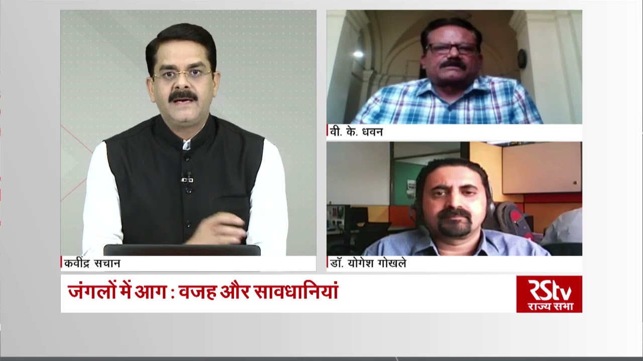 Desh Deshantar - जंगलों में आग : वजह और सावधानियां | Menace of Forest Fires