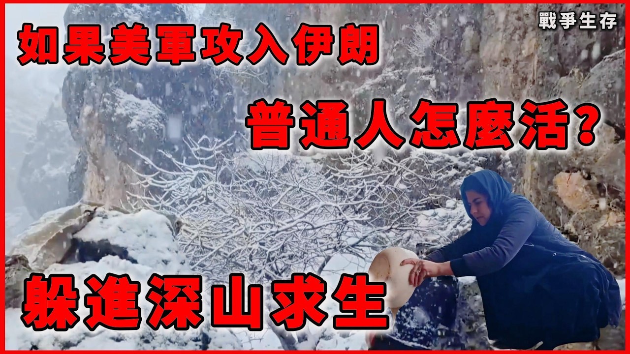 如果美軍攻入伊朗，普通人怎麼活？躲進扎格羅斯山脈求生｜戰亂中的一家人#生存紀實 #人文紀實 #人類文明 #戰爭故事 #電影解說 #戰亂求生 #中東故事 #扎格羅斯山脈 #荒野求生 #歷史故事