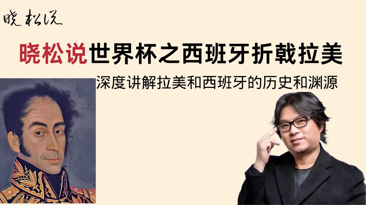 晓松奇谈，国内全部禁网下架，晓松说世界杯之西班牙折戟拉美，深度解析拉美和西班牙的历史和渊源，南美多国的解放者，西蒙·玻利瓦尔；南美的乔治·华盛顿，