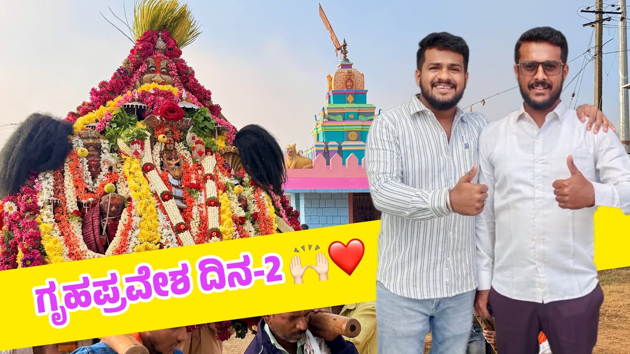 ಫ್ರೆಂಡ್ ಮನೆ ಗೃಹಪ್ರವೇಶ, ದಿನ-2 🙌🏻❤️ | ಬೆಳಿಗ್ಗೆ 5 ಗೆಂಟೆಗೆ ಎದ್ದೇಳ್ಬೇಕಾಯ್ತು 😩 | Do subscribe ❤️🙌🏻