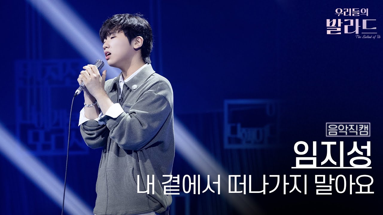 [음악직캠] 임지성🎧내 곁에서 떠나가지 말아요｜'우리들의 발라드' 251118 9회