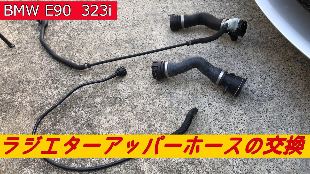(BMW E90)ラジエターアッパーホースの交換(DIY)