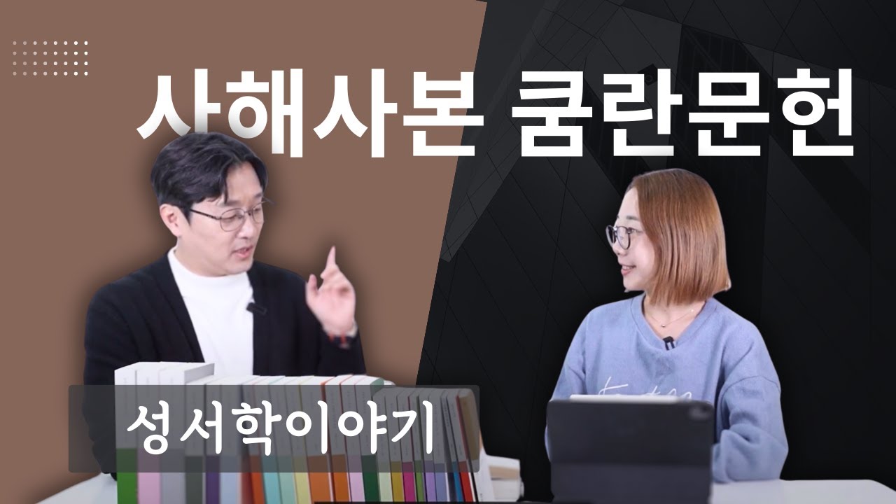 20세기 최고의 발견 사해사본(쿰란문헌)에 대한 모든 것 | 📚 북리뷰 | #사해문서개론