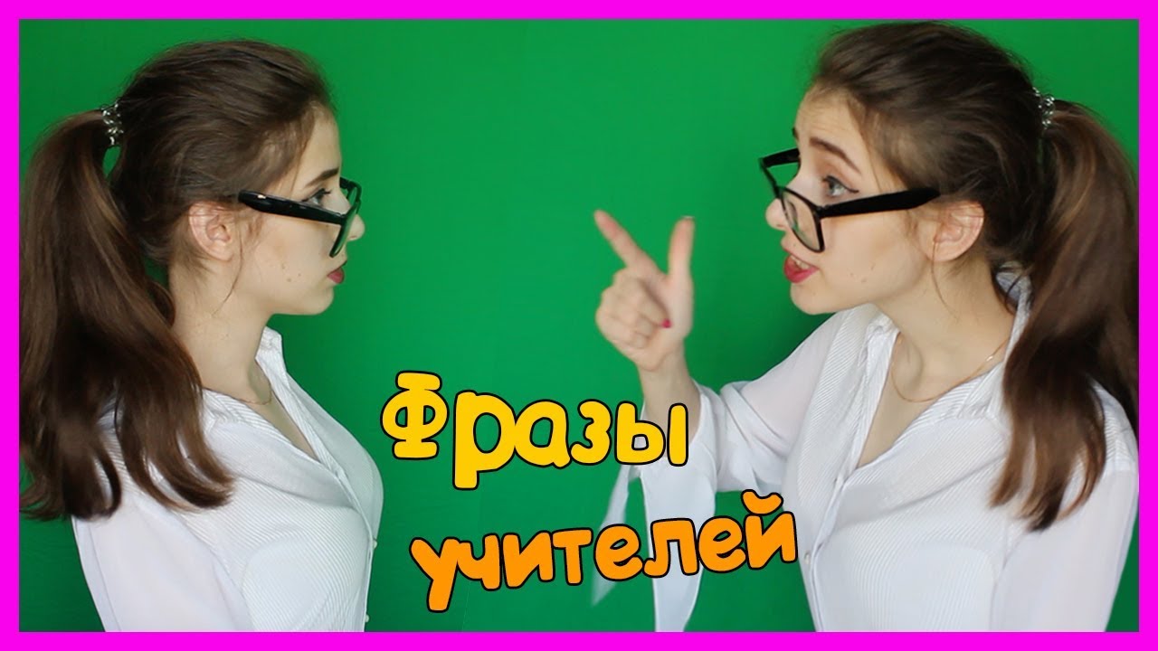ТИПИЧНЫЕ ФРАЗЫ УЧИТЕЛЕЙ / КАЖДЫЙ УЧИТЕЛЬ ТАКОЙ / Коронные фразы Типы учителей Преподов