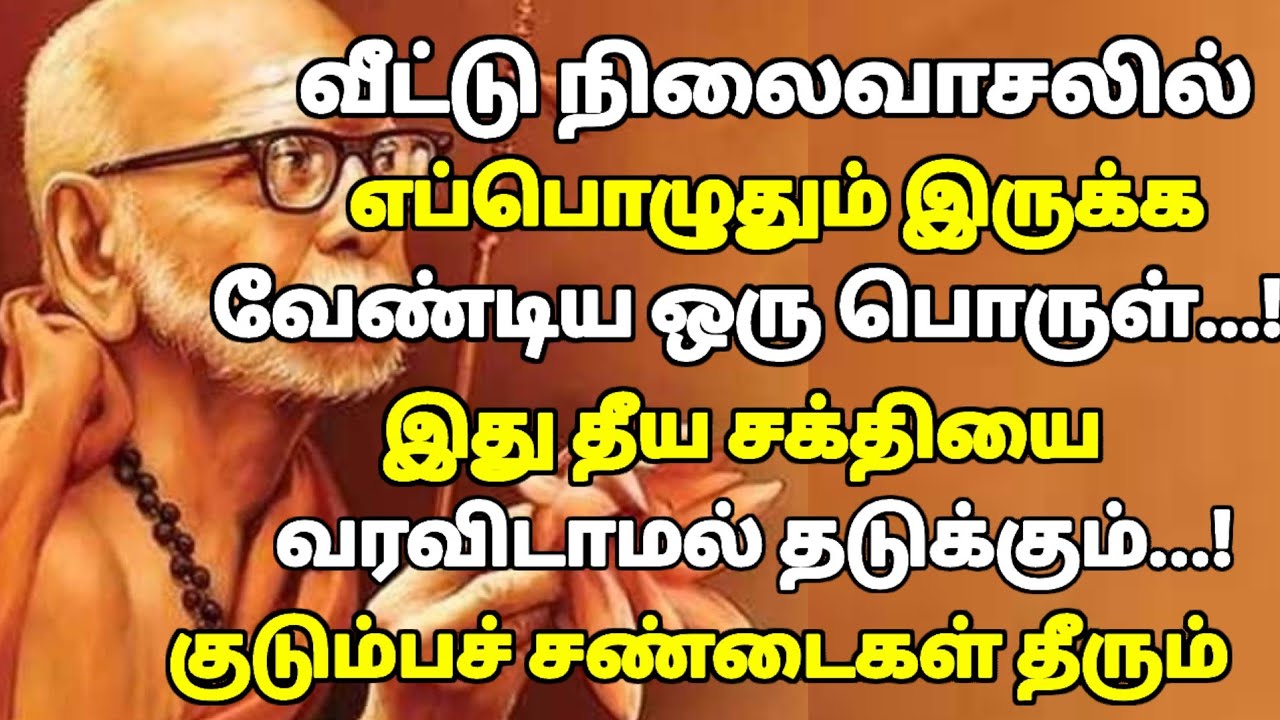 எப்பொழுதும் வீட்டு நினைவாகவே இருக்க வேண்டிய ஒரு சக்தி வாய்ந்த பொருள் | #mahaperiyava 