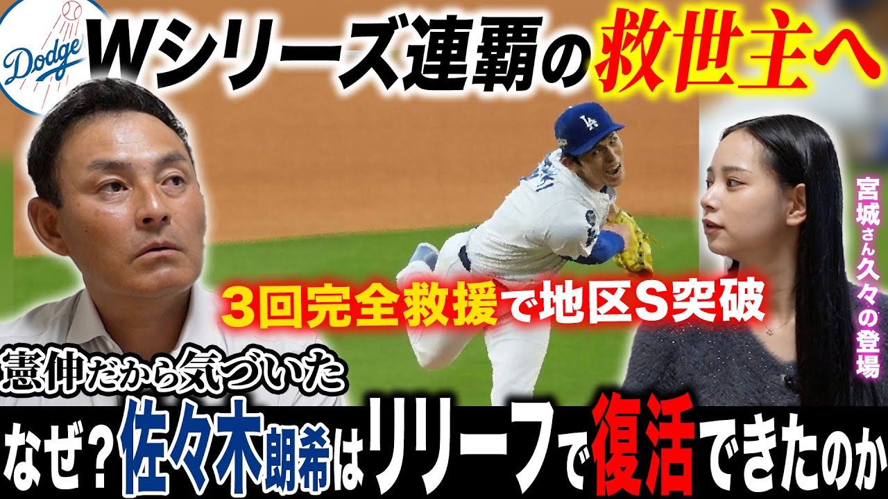 【覚醒の理由】佐々木朗希3回パーフェクト投球でドジャース優勝S進出!! 「朗希は抑えだから復活できた」憲伸が気づいた変化とは!?