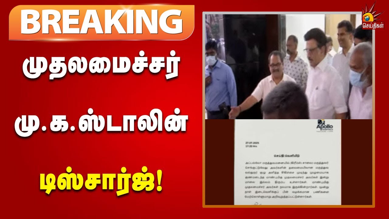#BREAKING | முதலமைச்சர் மு.க.ஸ்டாலின் முழுமையாக குணமடைந்துள்ளார் - அப்பல்லோ மருத்துவமனை!