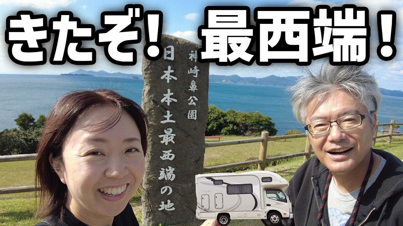 長崎車中泊旅【日本本土最西端】歴史と絶景＆中華街でちゃんぽんを堪能！キャンピングカーで巡る佐世保・ハウステンボス