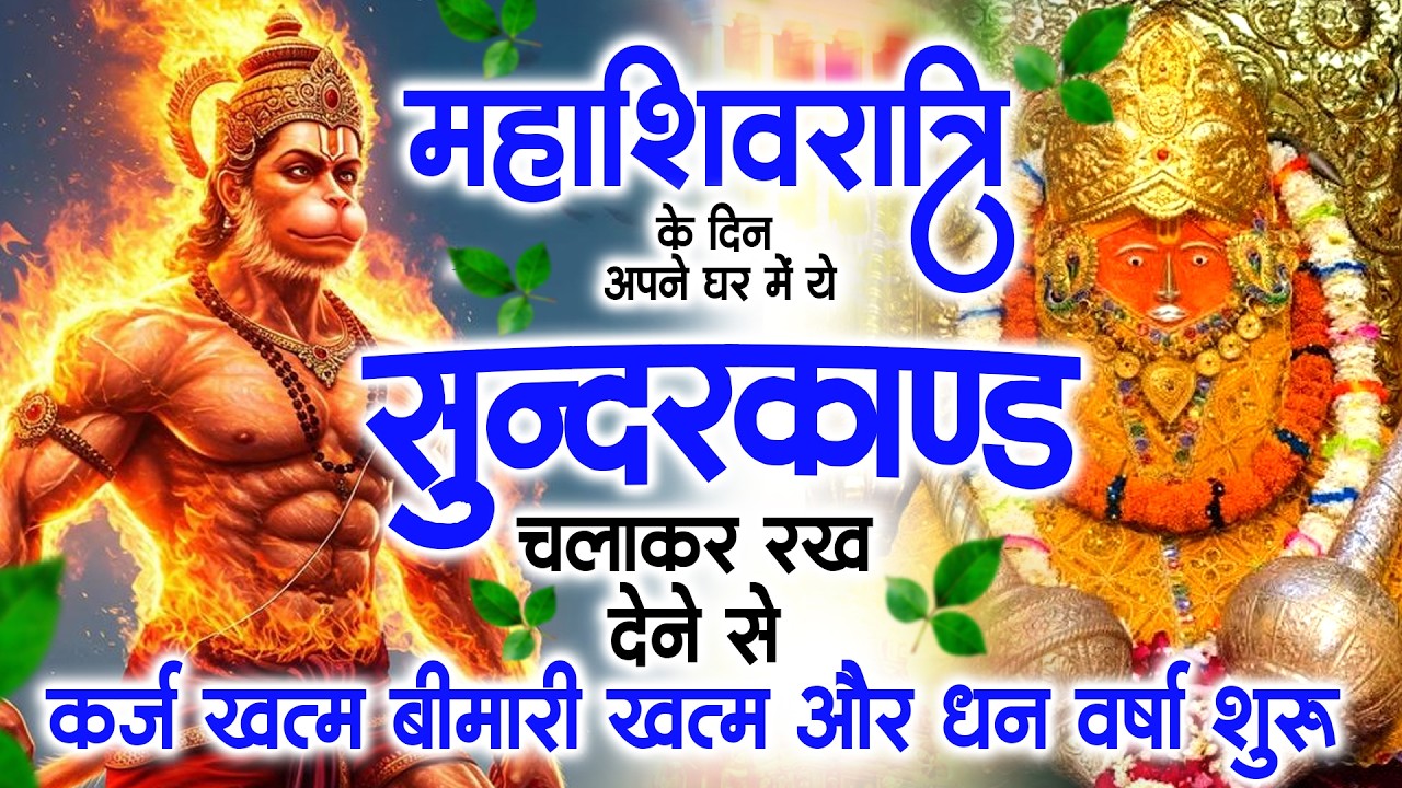 महाशिवरात्रि के दिन जरूर अपने घर में ये सुंदरकांड चलाकर रख देना कर्ज ,बीमारी खत्म और धन वर्षा शुरू