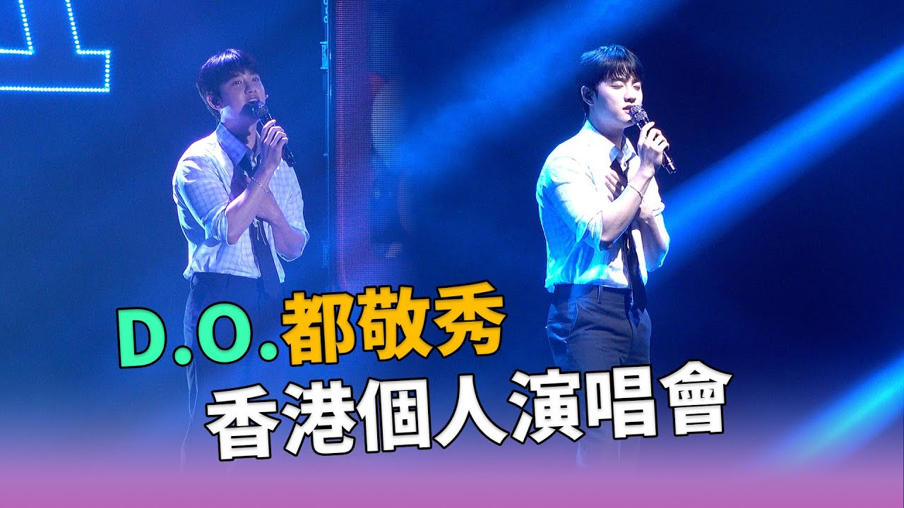 【現場直擊】D.O.都敬秀個人香港演唱會 分享幸福瞬間｜K1韓娛