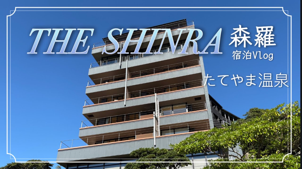 【千葉県】THE SHINRA 森羅 宿泊Vlog たてやま温泉 鋸山　2025年7月