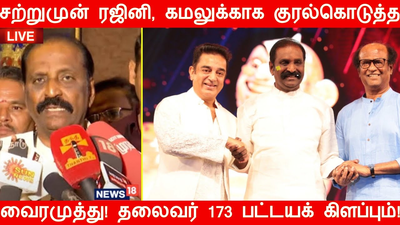சற்றுமுன் ரஜினி,கமலுக்காக குரல் கொடுத்த வைரமுத்து! தலைவர் 173 பட்டயக் கிளப்பும்!