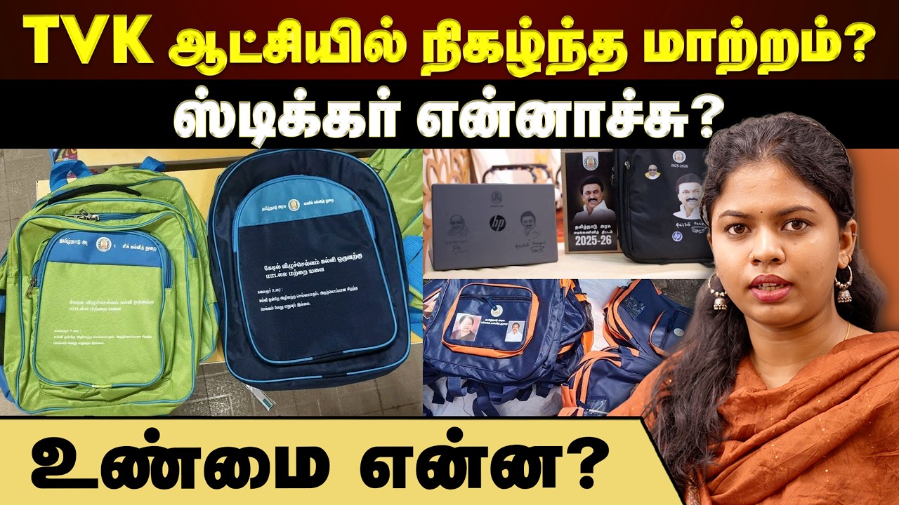 TVK ஆட்சியில் நிகழ்ந்த மாற்றம்?