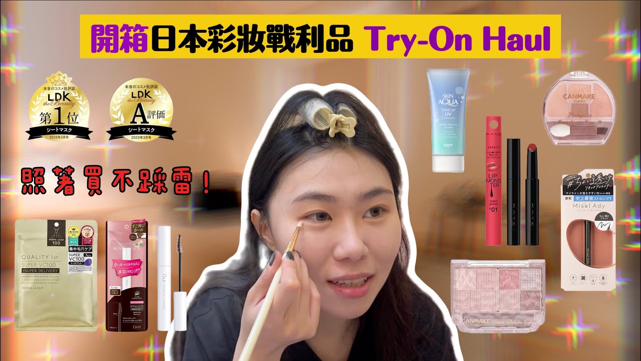 日本彩妝開箱 🇯🇵｜安耐曬、肌膚之鑰、CANMAKE、KATE 全部帶回來了