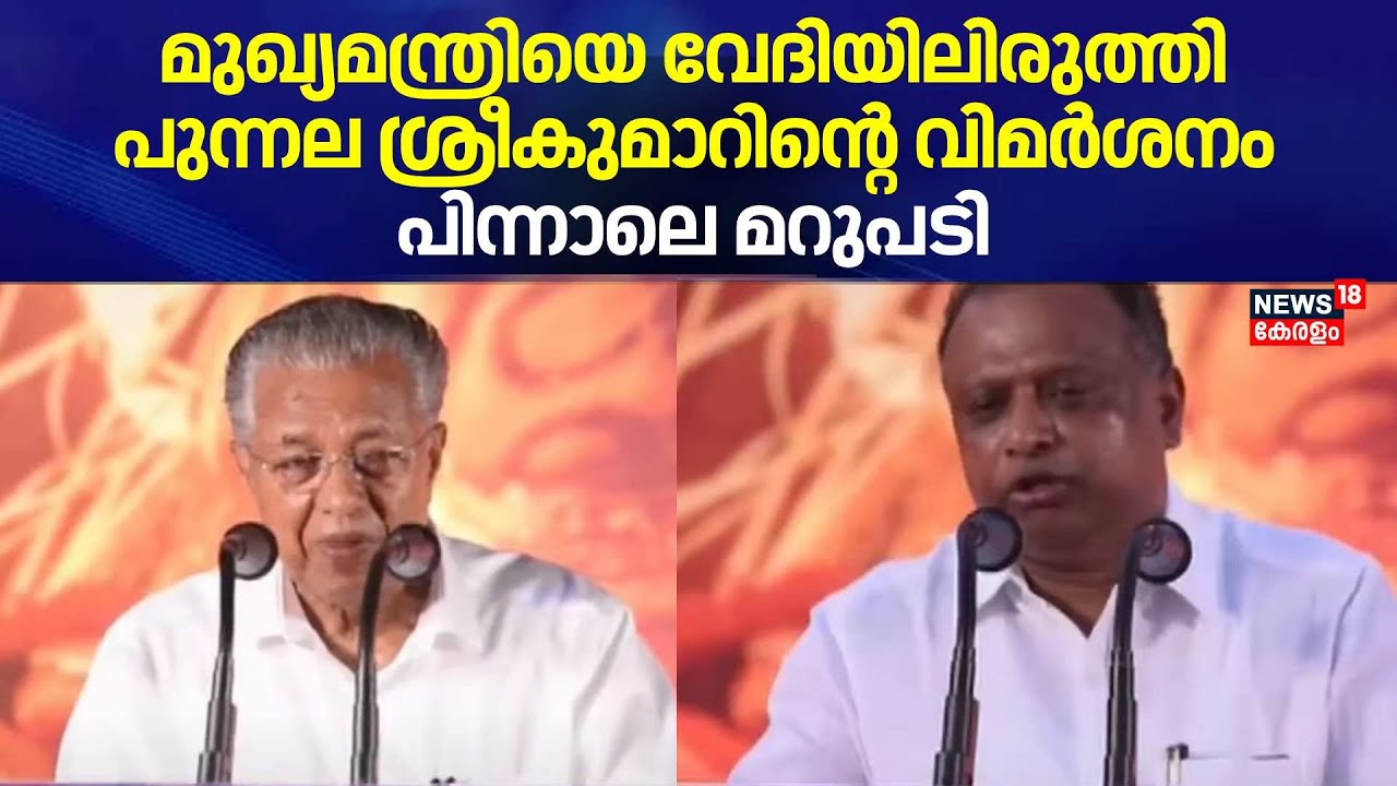 മുഖ്യമന്ത്രിയെ വേദിയിലിരുത്തി Punnala Sreekumarൻ്റെ വിമർശനം; പിന്നാലെ CM Pinarayiയുടെ മറുപടി