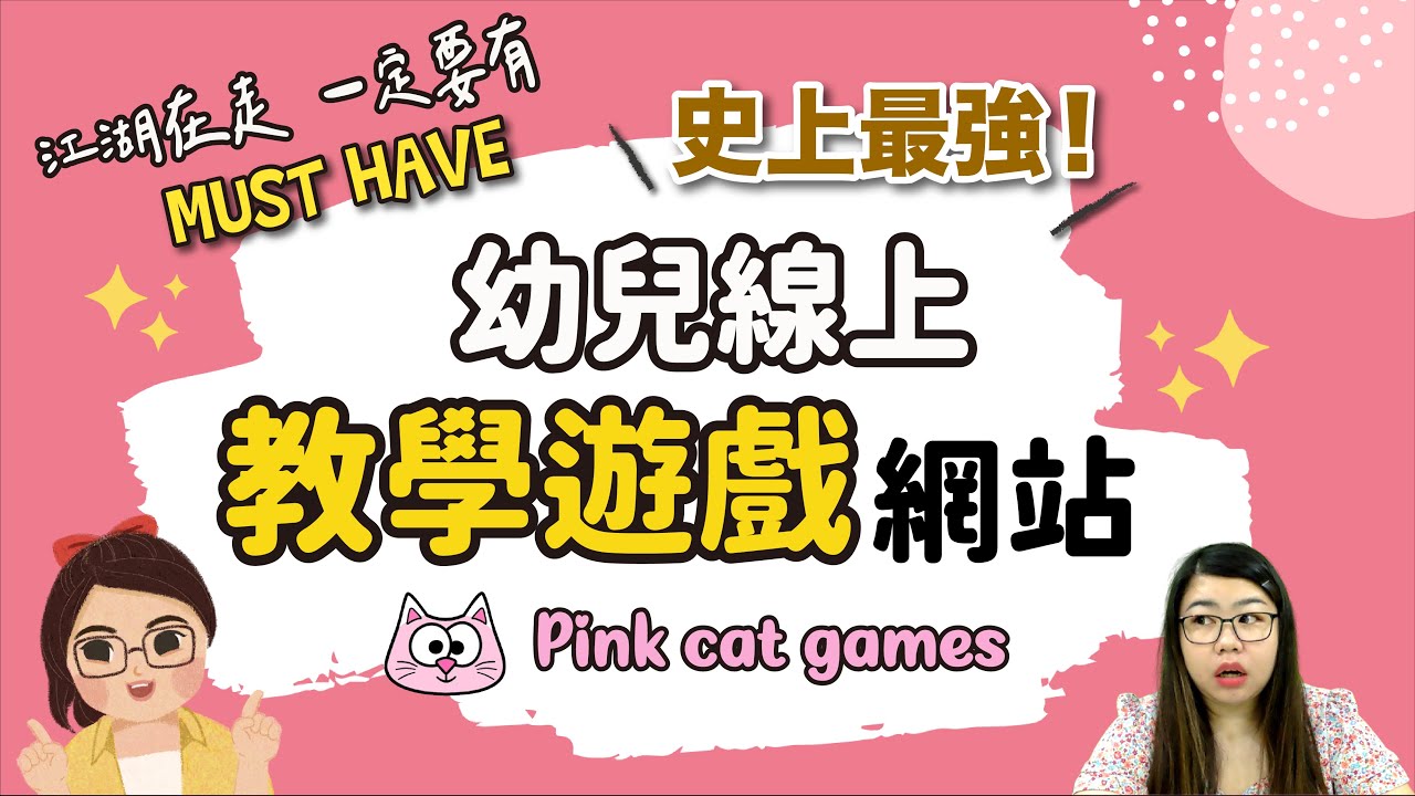 史上最強幼兒線上教學遊戲網站 Pink cat Games 😻 江湖在走，老師要有！Joey•愛的幼兒華語