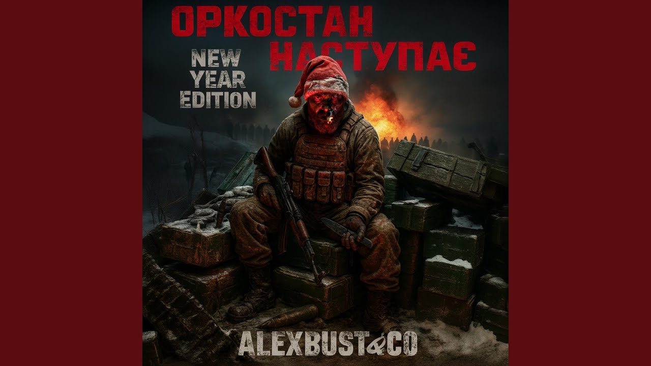 Оркостан наступає (New Year edition)