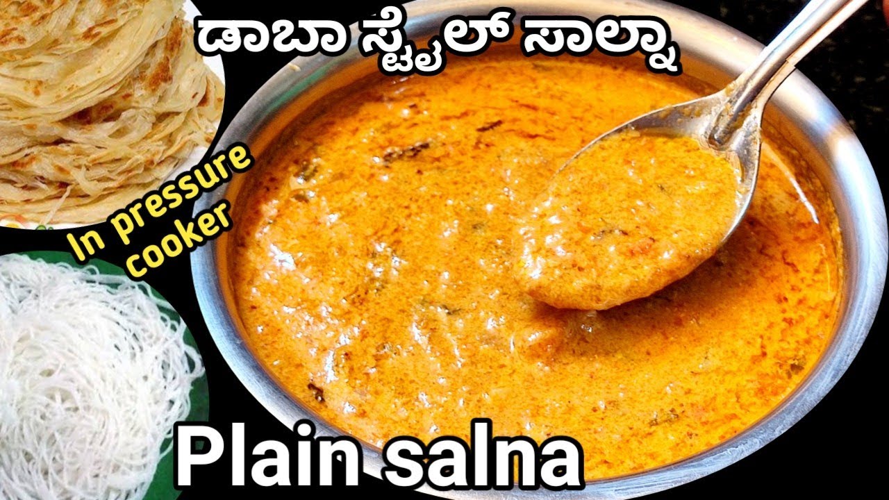 ಕುಕ್ಕರ್ ನಲ್ಲಿ ಮಾಡಿ ಡಾಬಾ ಸ್ಟೈಲ್ ಸಾಲ್ನ /Empty salna/plain salna/Hotel style salna/Parotta salna/#salna