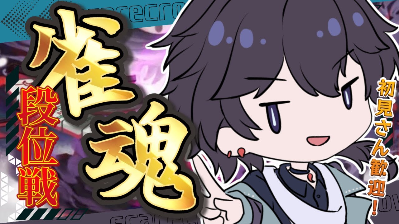 【雀魂】宥鴉クロウの雀魂段位戦配信#596　若かりし頃の夢と希望は、いつだって見えてただけの蜃気楼なんだ　By 九十九刹那さん【雀豪☆3】