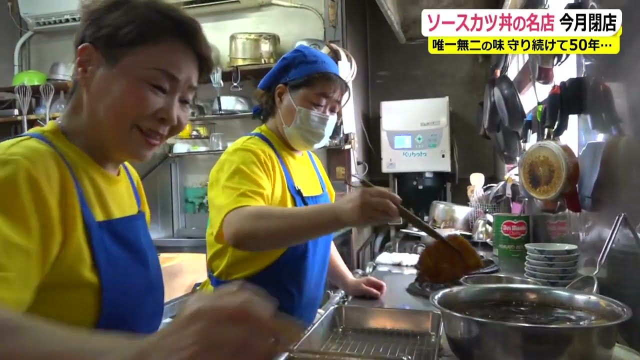 ソースカツ丼の名店「ふくしん」　50年の歴史に幕　夫の味を守り続けた女店主の思い(2023年7月19日)