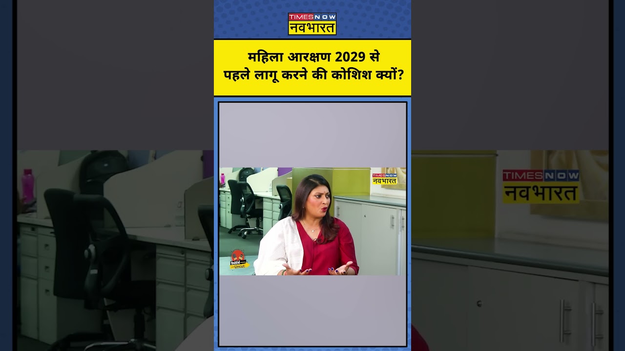 Women Reservation Bill का Bengal Election से क्या कनेक्शन है? | Reporters Uncut #shortvideo #shorts
