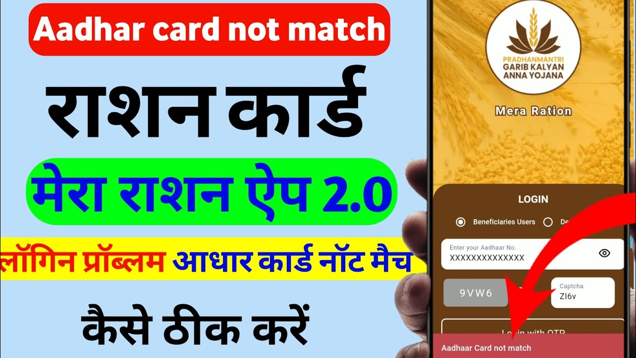 aadhar card not match,aadhar card not match mera ration app,mera ration app 2.0,Ration card