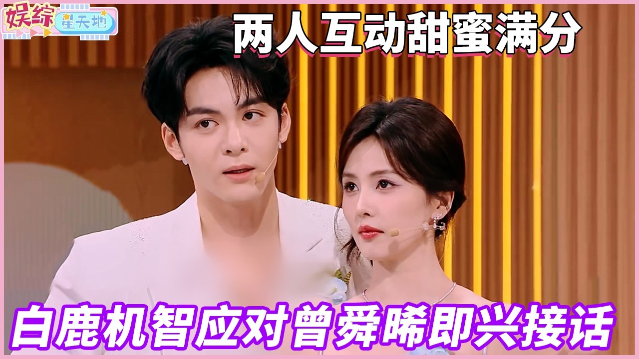 这该死的默契！白鹿曾舜晞即兴接话就没断过，梗不能掉到地上#你好星期六