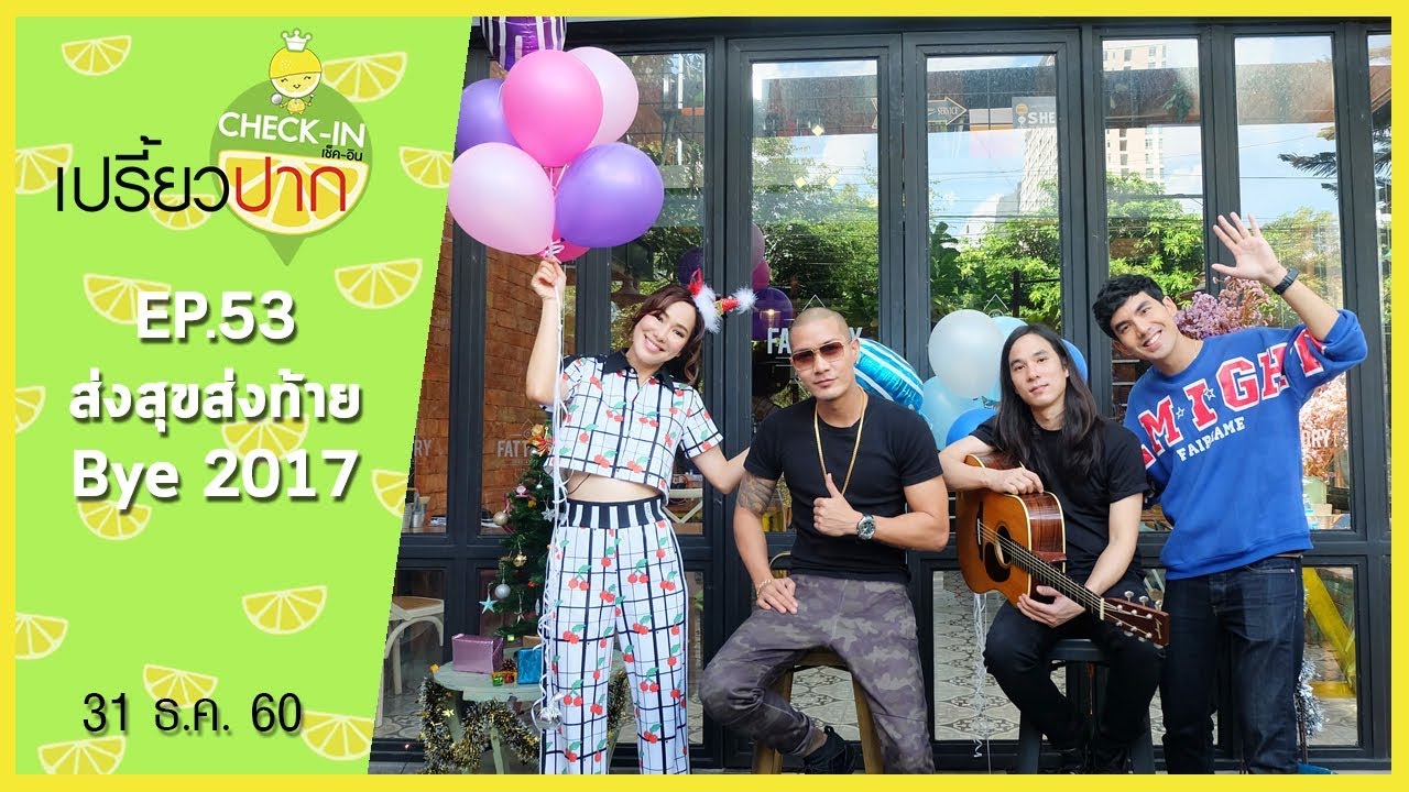 เปรี้ยวปาก เช็คอิน | 31 ธันวาคม 2560 | EP53 | แบงค์ แคลช | Sushi Seki | Fattory By Fark 2 Bar | HD