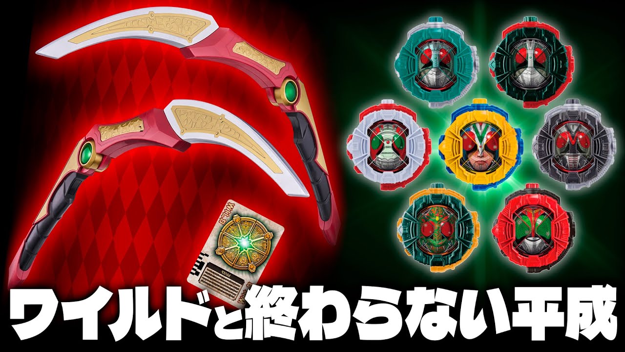 【詳細確認】アローと合体でよりデカくなるCSＭワイルドスラッシャーと平成に巻き込まれた昭和ライドウォッチの情報を見よう！