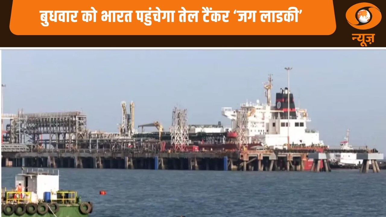 बुधवार को भारत पहुंचेगा तेल टैंकर ‘जग लाडकी’ और अन्य ख़बरें | Samachar