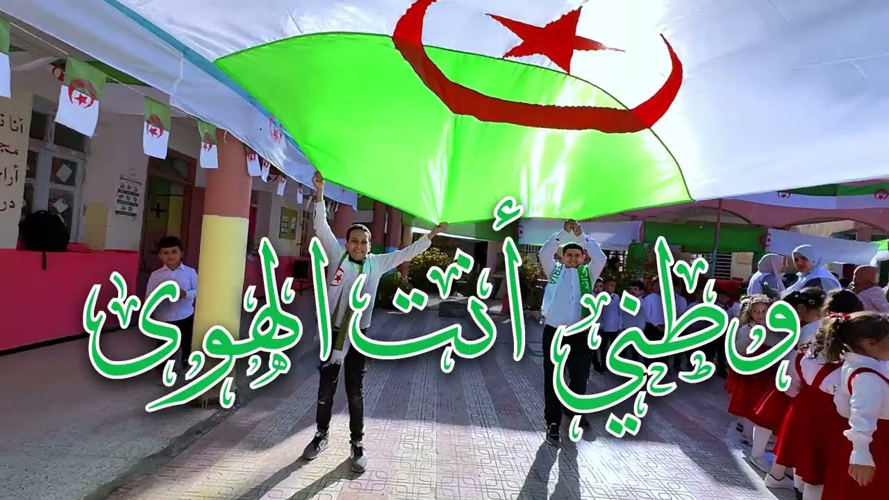 وطني انت الهوى - مع تلاميذ مدرسة بوضياف علي