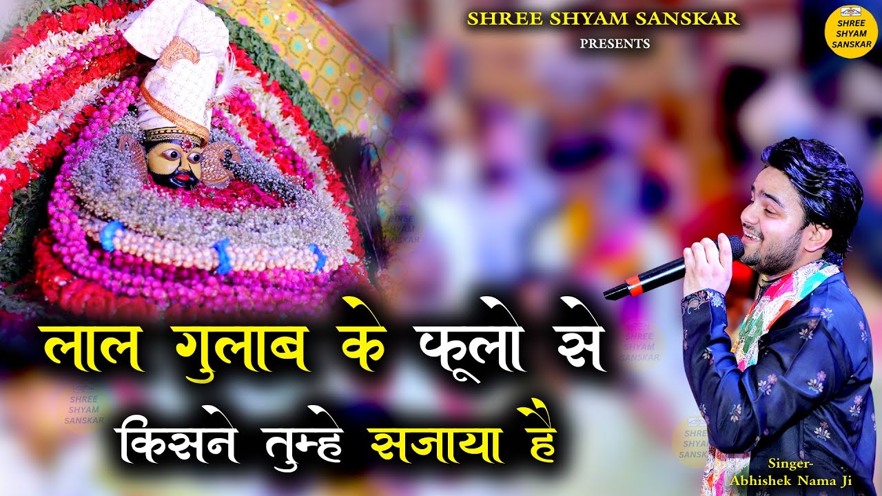 लाल गुलाब के फूलों से किसने तुम्हें सजाया हैं - abhishek nama ji - latest kirtan 2025 - laal gulab