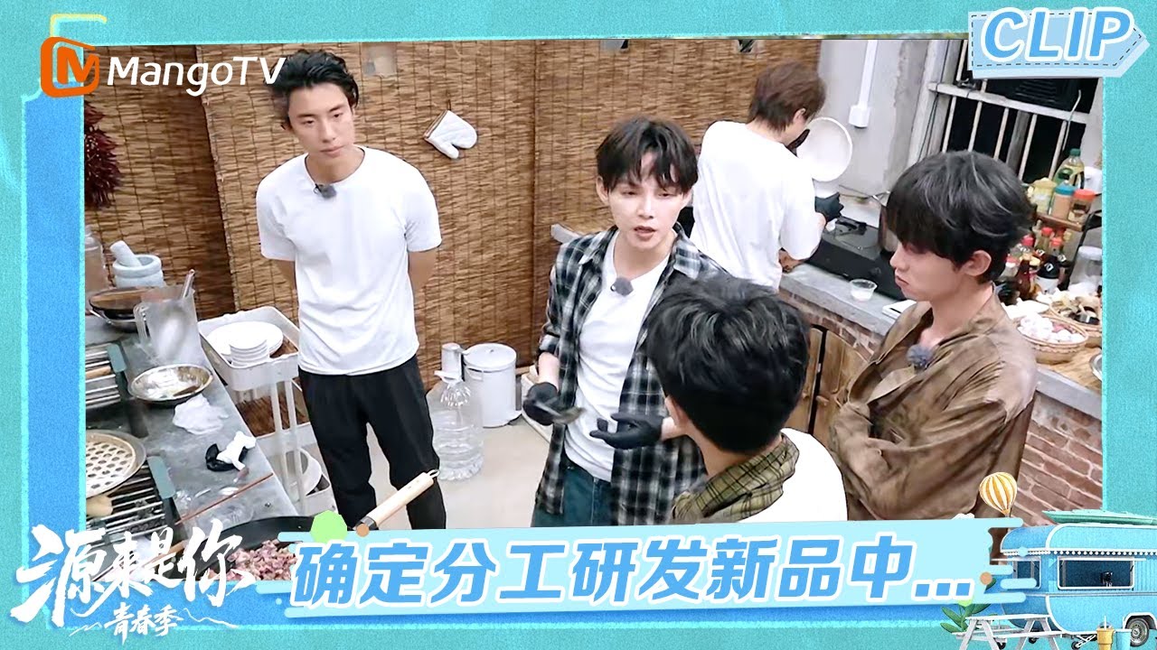 【CLIP】 兄弟团深夜研发新品 喜迎餐车最后一次营业《源来是你·青春季》Oh! It's You · Youth Season | MangoTV Lifestyle