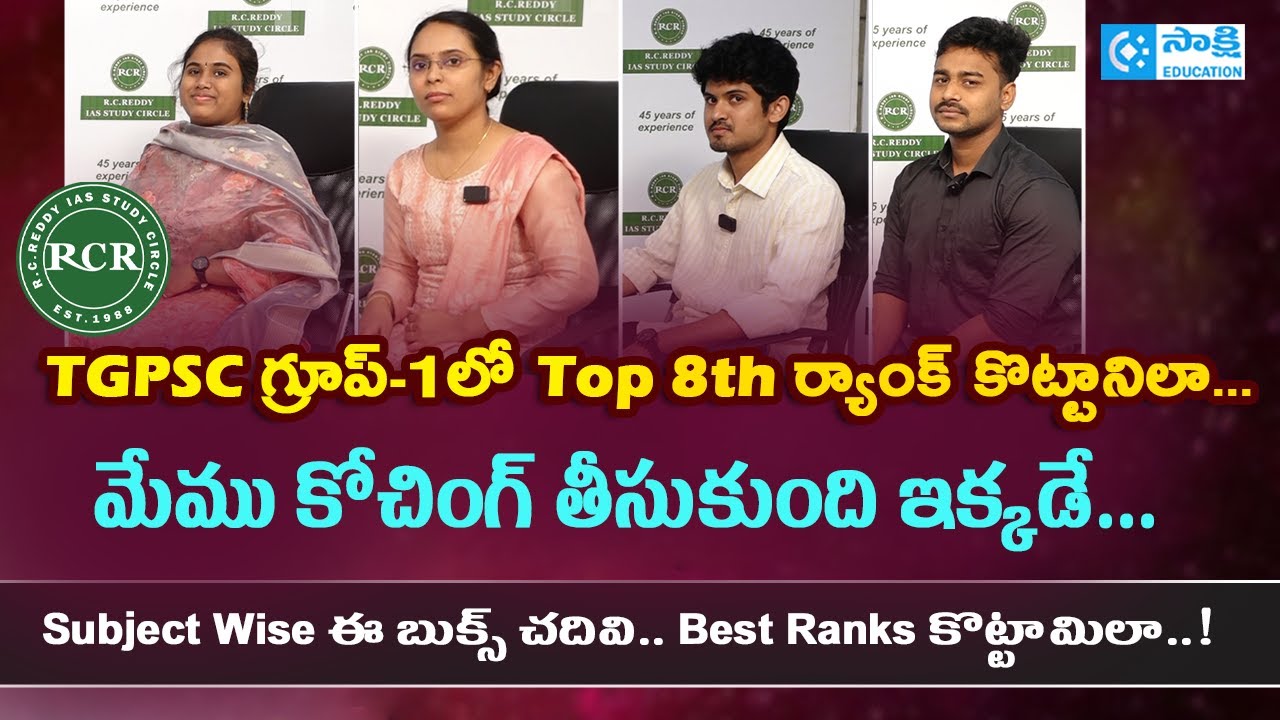 TSPSC గ్రూప్‌-1లో మా స‌క్సెస్ కార‌ణం ఇదే.. | Subject Wise ఈ బుక్స్‌ చ‌దివి.. Best Ranks కొట్టామిలా..