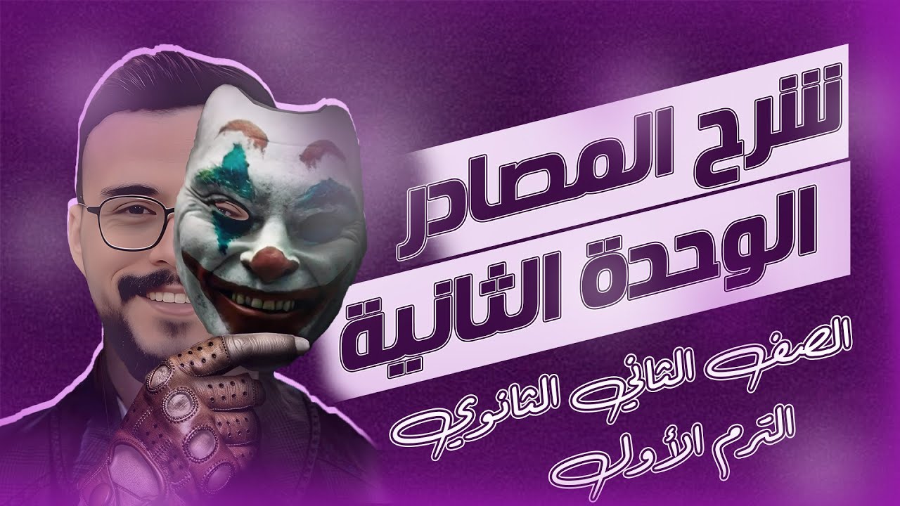نحو الصف الثاني الثانوي  | الوحدة الثانية نحو | الترم الأول | المصادر | مستر مصطفى صيام