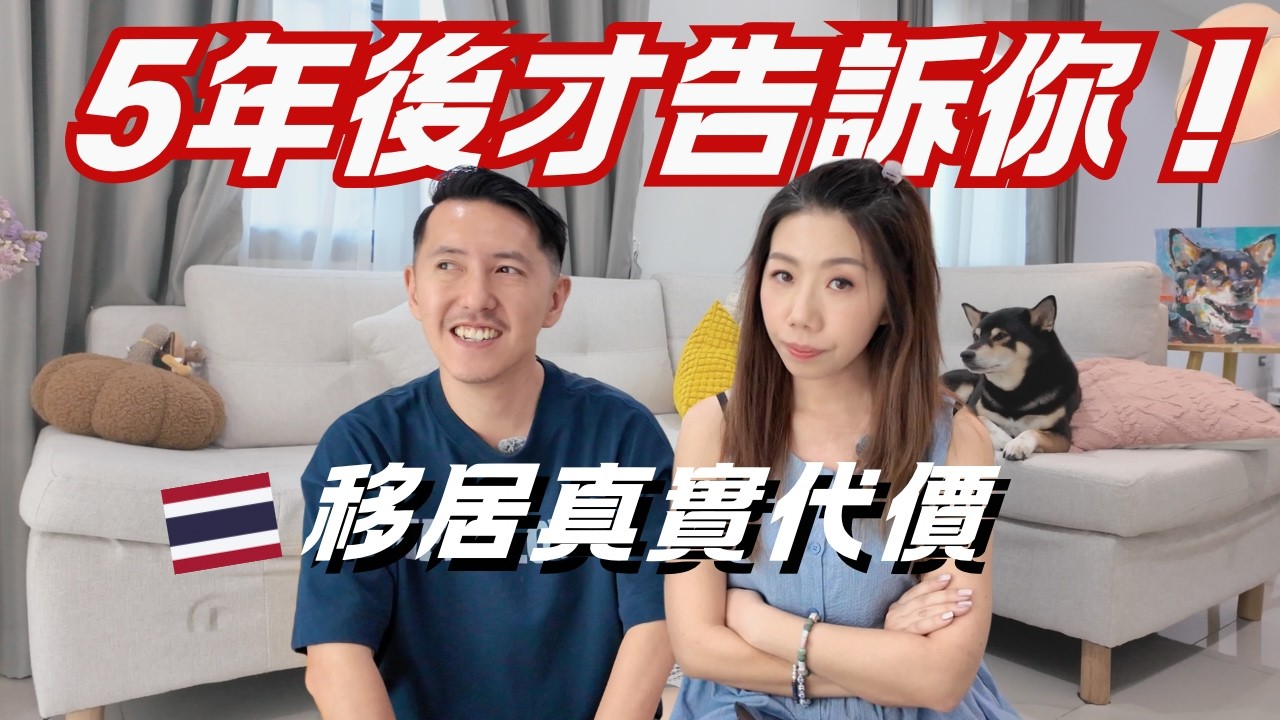 勸退警告🚫 移居清邁5年先敢講的黑暗面！泰國水質超核突🤢？(交友/做生意/交通崩潰真相)
