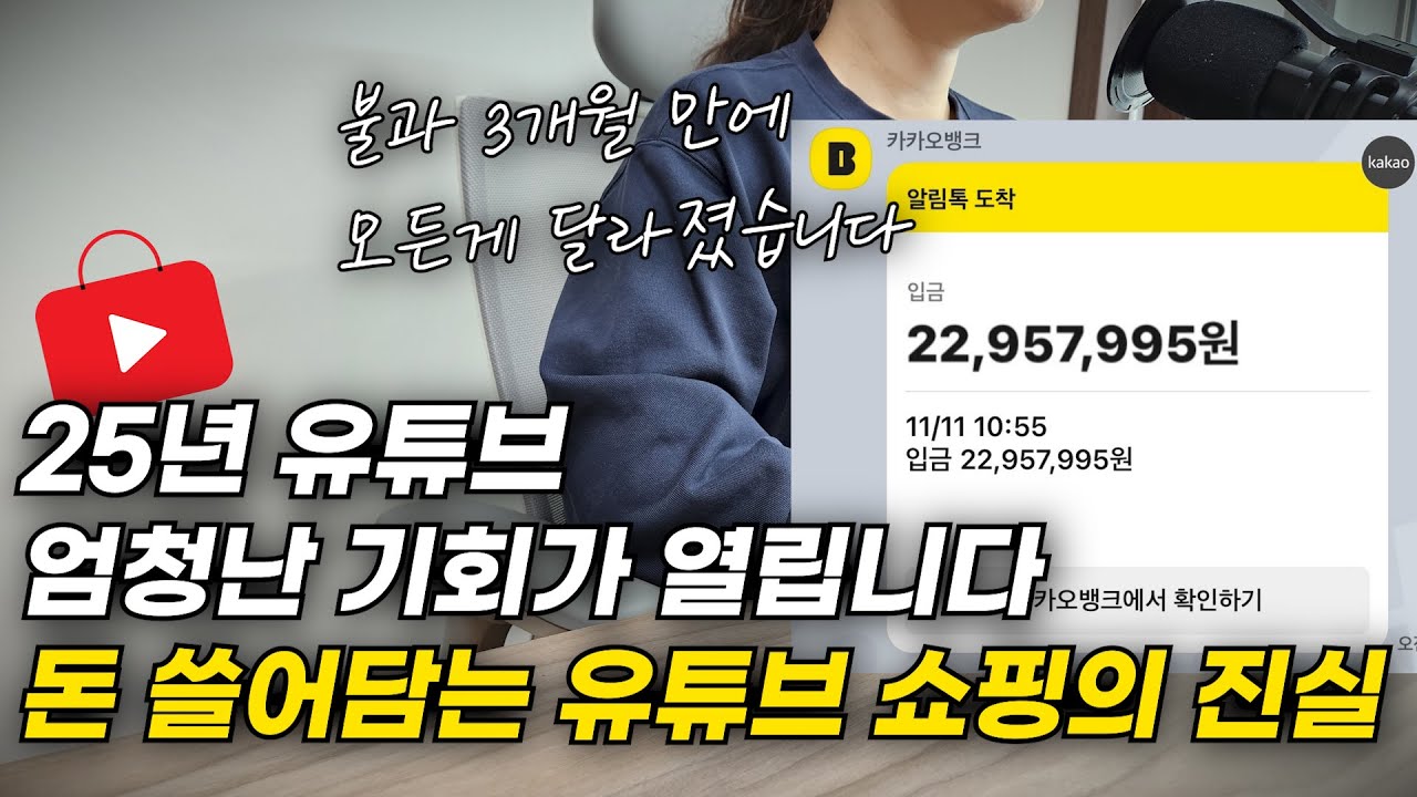 유튜브 쇼핑을 출시한 구글의 진짜 의도.. 25년 유튜브로 돈 쓸어담는 사람들만 알고 있는 1가지