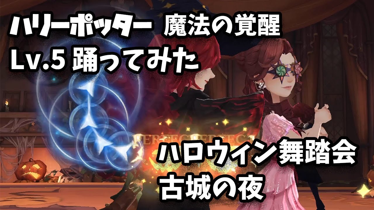 【ハリポタ覚醒】古城の夜、踊ってみた！ハロウィンイベント舞踏会