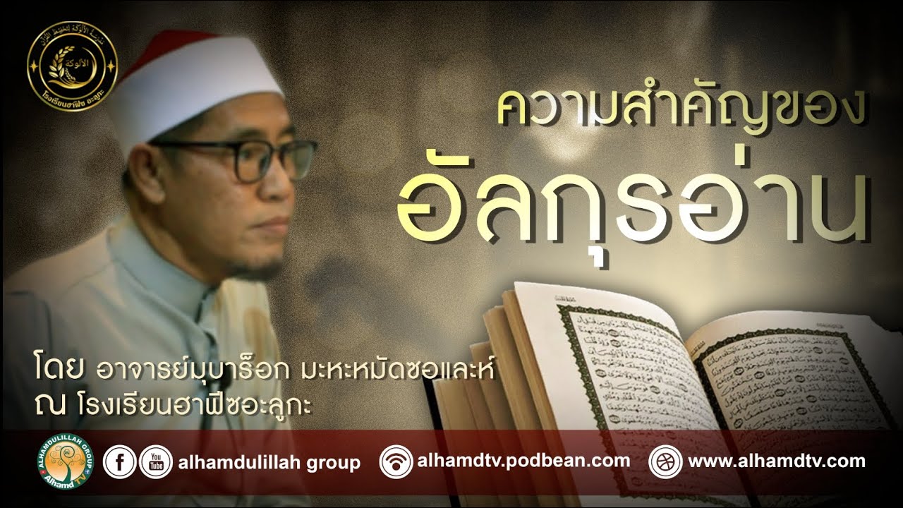 AH 2593 ความสำคัญของอัลกุรอ่าน โดย อาจารย์มุบาร็อก มะหะหมัดซอและห์