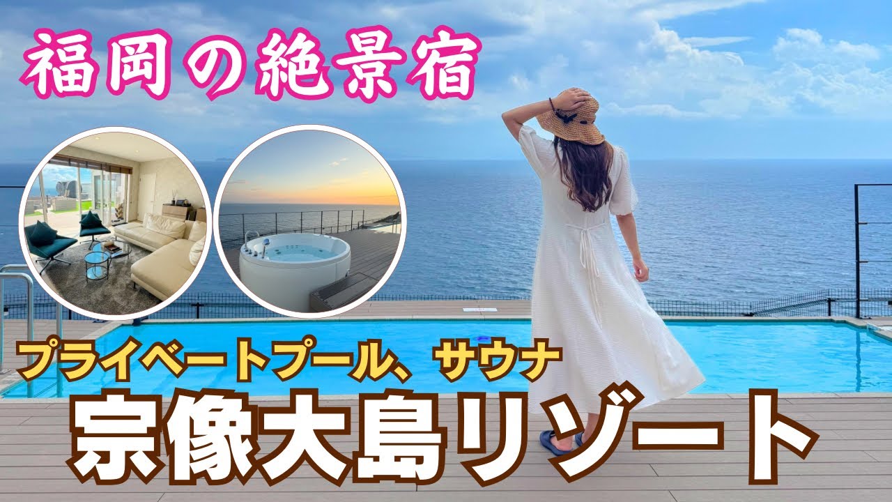 【福岡の絶景宿】宗像大島リゾートで過ごす贅沢なひととき