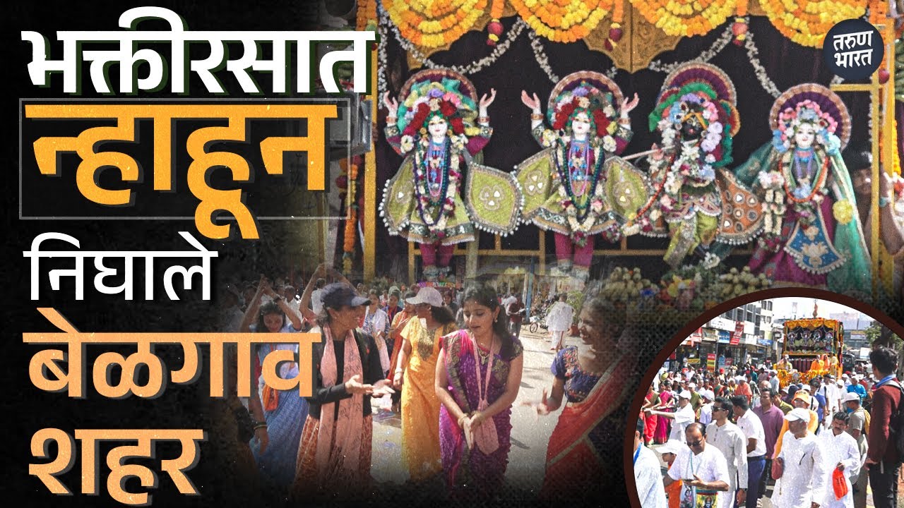 बेळगाव शहरात इस्कॉनच्या वतीने हरेकृष्ण रथयात्रा भक्तिमय वातावरणात  | Tarun Bharat News