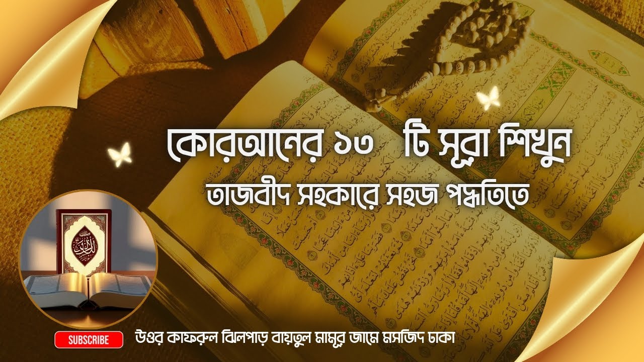 কোরআনের ১৩টি সূরা শিখুন তাজবীদ সহকারে সহজ পদ্ধতিতে #কাজীওয়াহিদুলআলম#উত্তর_কাফরুল_ঝিলপাড় 